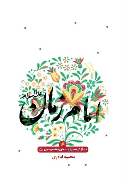 نماز در سیره و سخن معصومین 14 - امام زمان (عج)