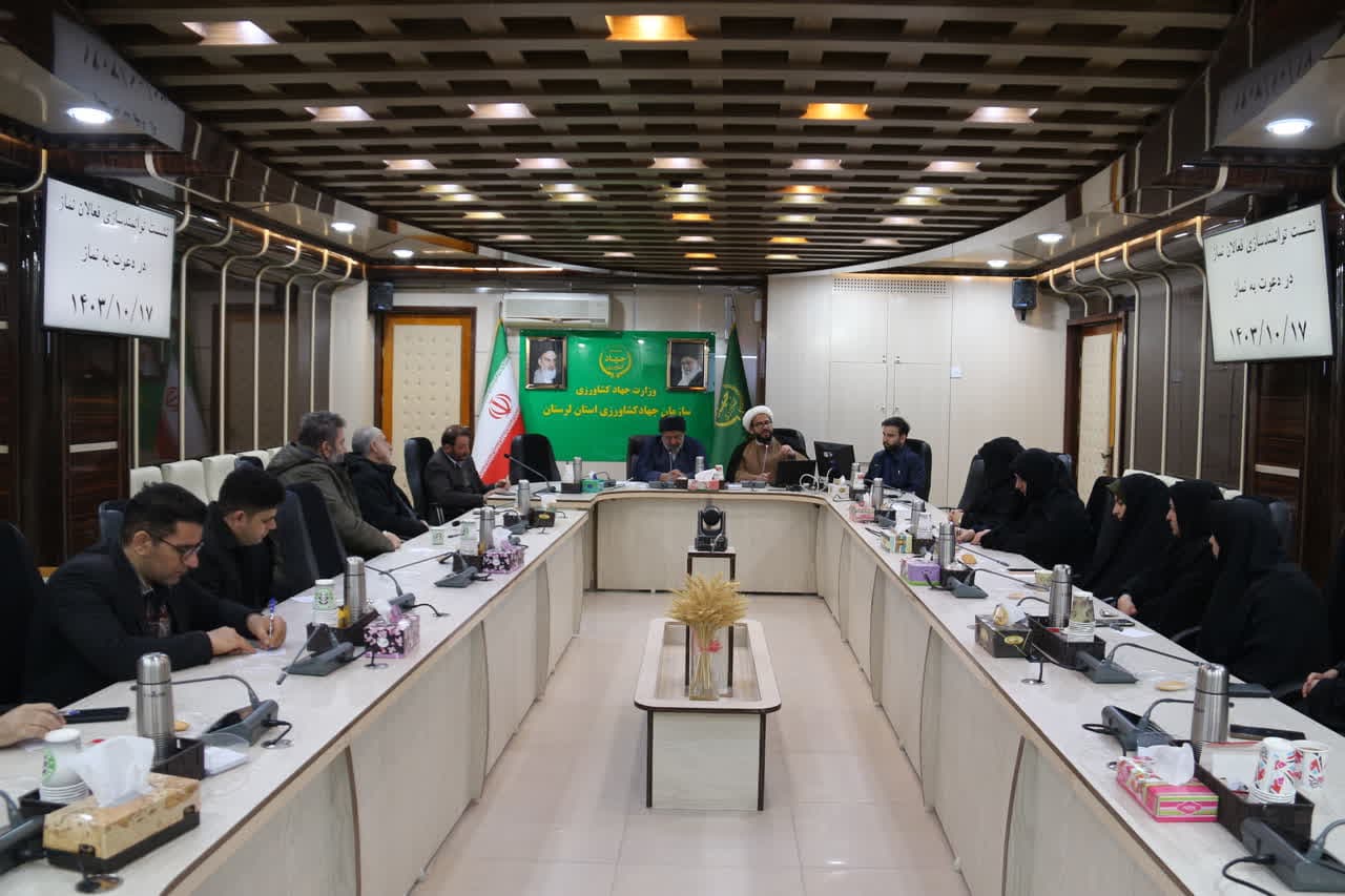 نشست توانمند سازی فعالان نماز در دعوت به نماز جهاد کشاورزی استان لرستان برگزار شد