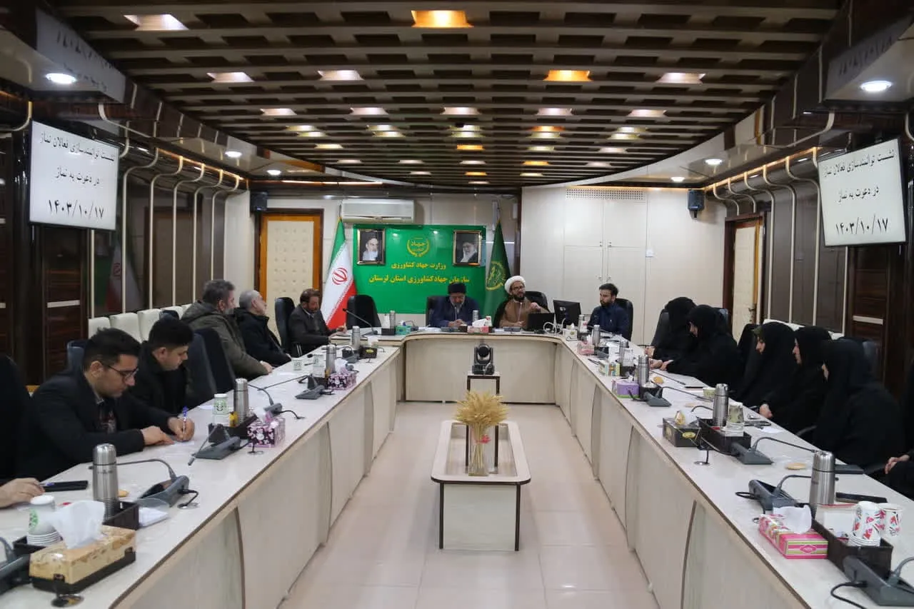 نشست توانمند سازی فعالان نماز در دعوت به نماز جهاد کشاورزی استان لرستان برگزار شد