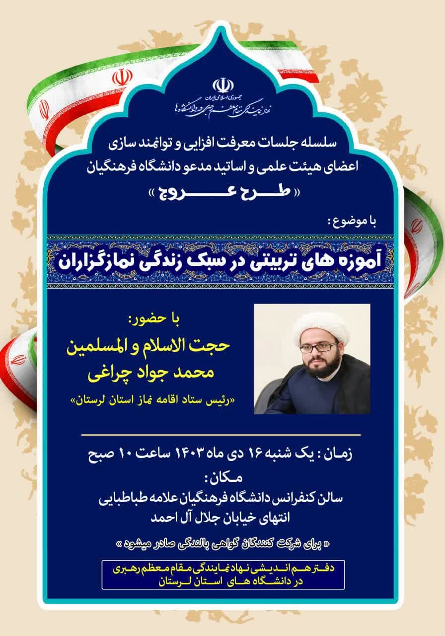 با موضوع آموزه های تربیتی در سبک زندگی نمازگزاران دردانشگاه فرهنگیان لرستان
