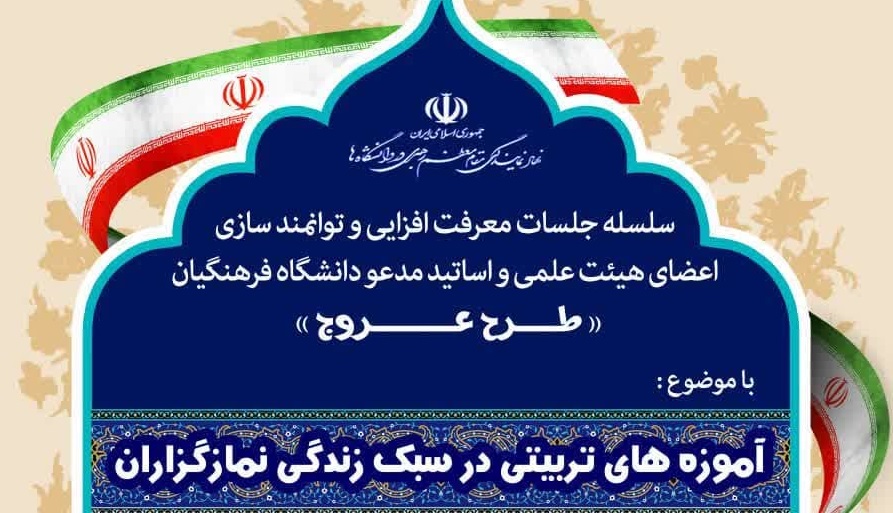با موضوع آموزه های تربیتی در سبک زندگی نمازگزاران دردانشگاه فرهنگیان لرستان