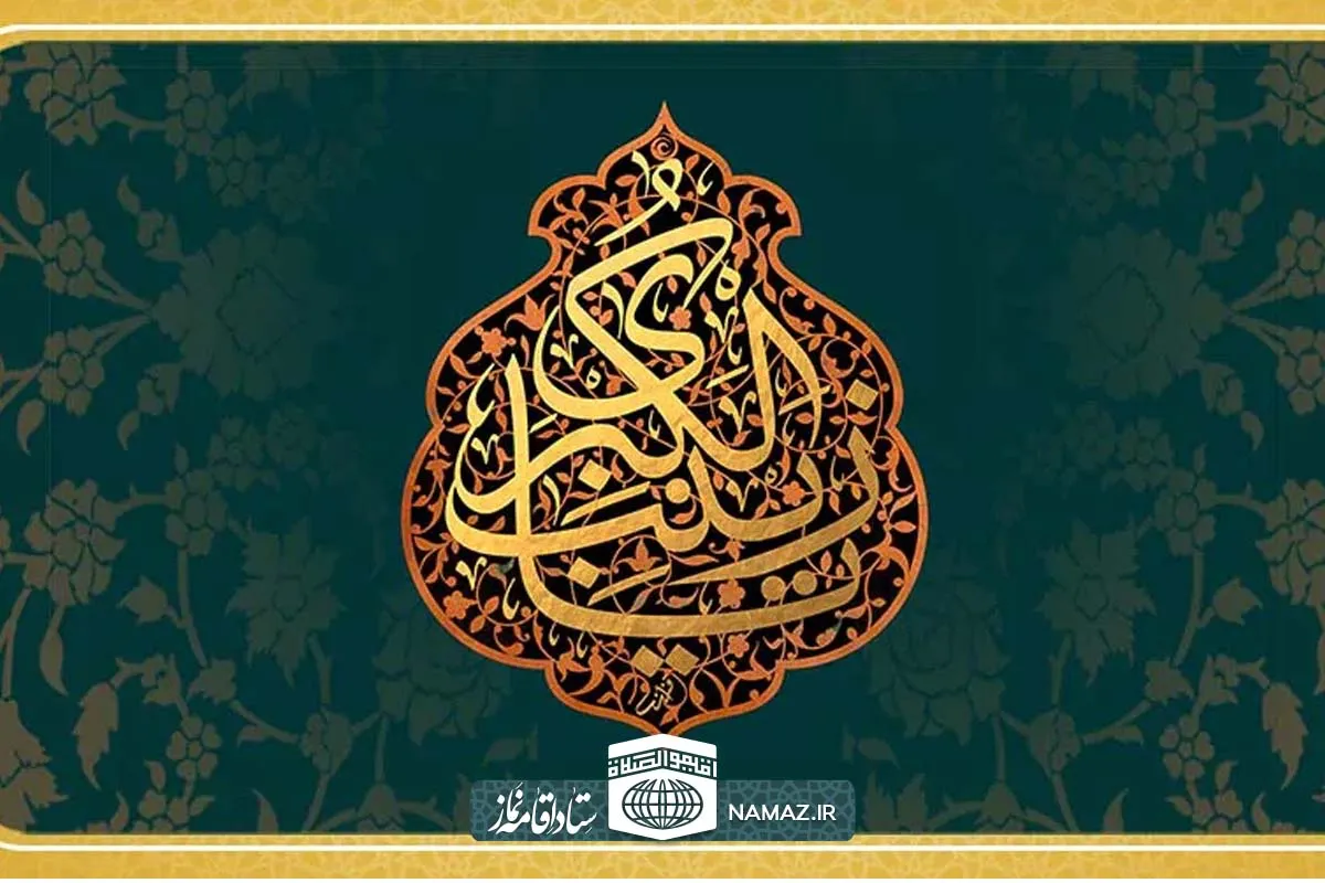 شرح فضائل حضرت زینب(س)