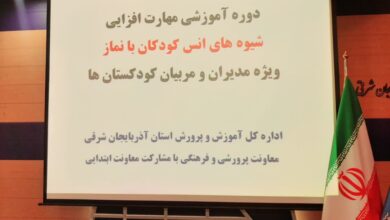 دوره آموزشی شیوه های ایجاد انس کودکان به نماز (طرح نیک) تبریز