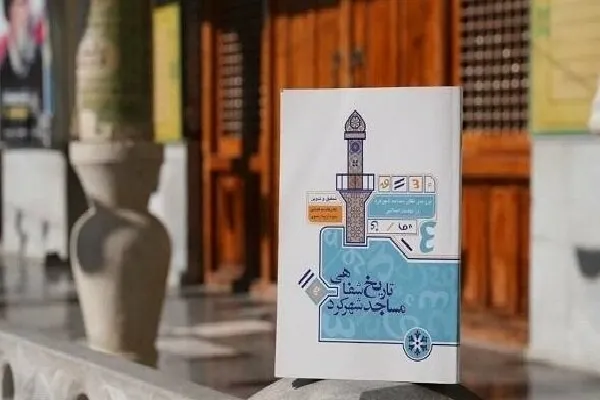 بازخوانی یک نقش تاریخی در «تاریخ شفاهی مساجد شهرکرد»