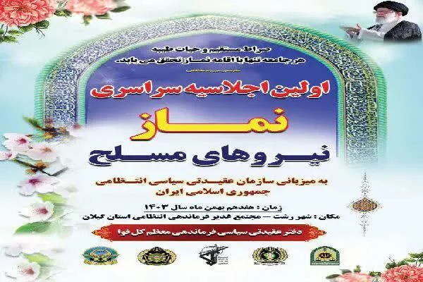 حضور نماینده چهارمحال‌و‌بختیاری در نخستین اجلاسیه سراسری نماز