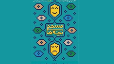 معرفی آثار برتر سومین همایش تئاتر« محرابیان» در چهارمحال و بختیاری
