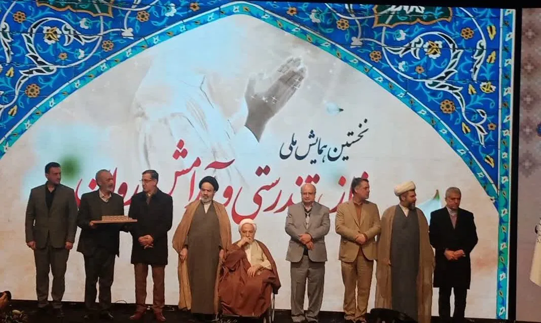 اولین همایش علمی نماز، تندرستی و سلامت روان در تهران برگزار شد