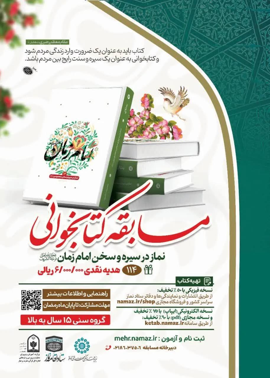 مسابقه سراسری کتابخوانی نماز در سیره و سخن امام زمان(عج)