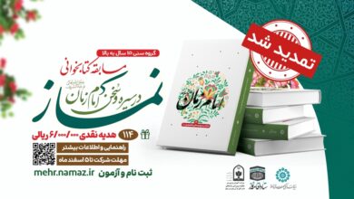 مسابقه سراسری کتابخوانی نماز در سیره و سخن امام زمان(عج)