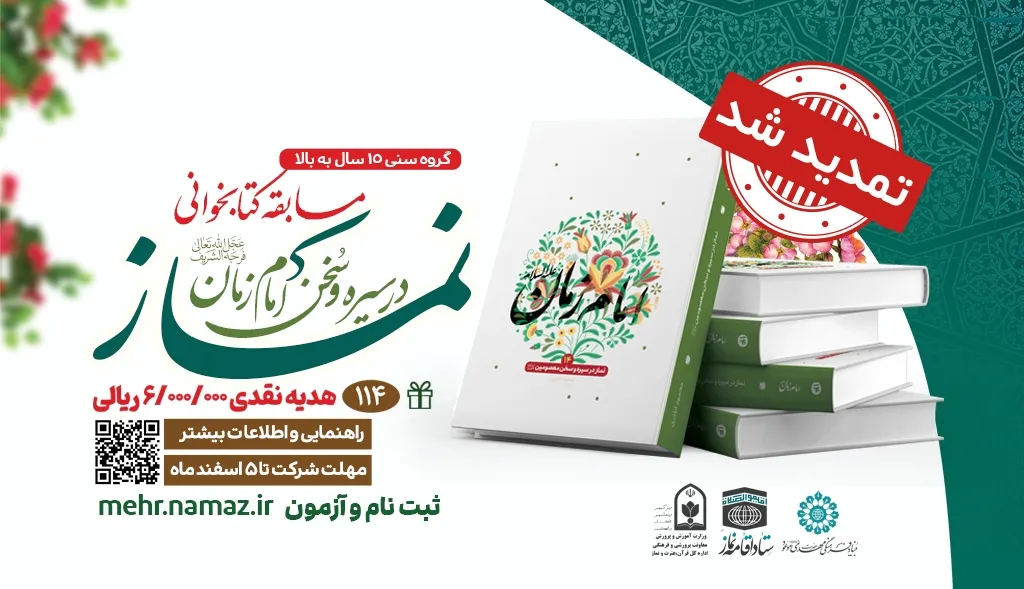 مسابقه سراسری کتابخوانی نماز در سیره و سخن امام زمان(عج)