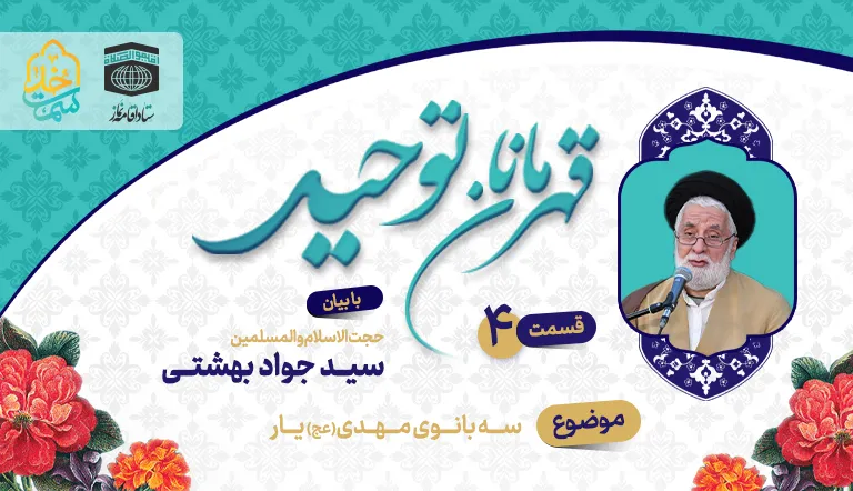قسمت چهارم قهرمانان توحید