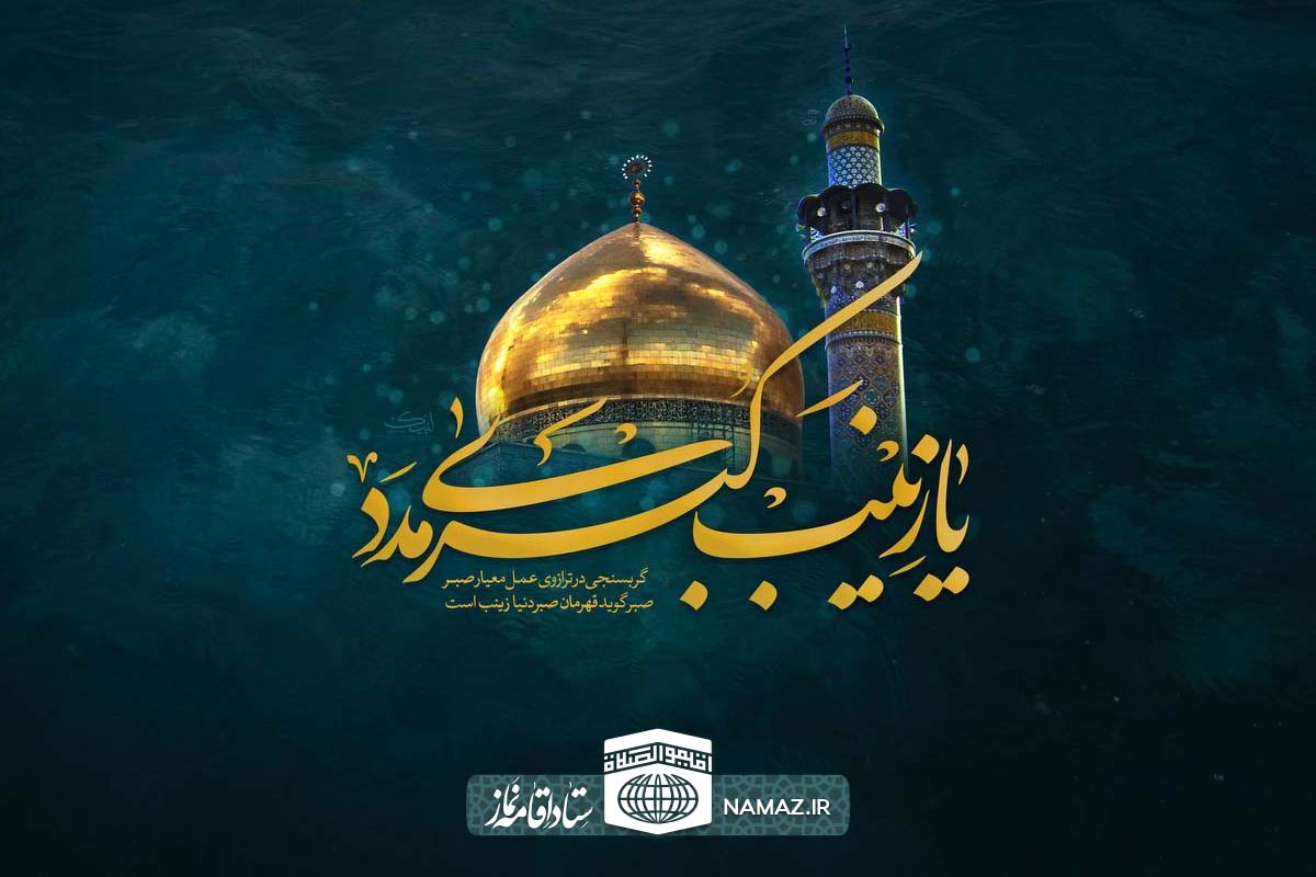 نحوه خواندن نماز حضرت زینب(س) برای برآورده شدن حاجت