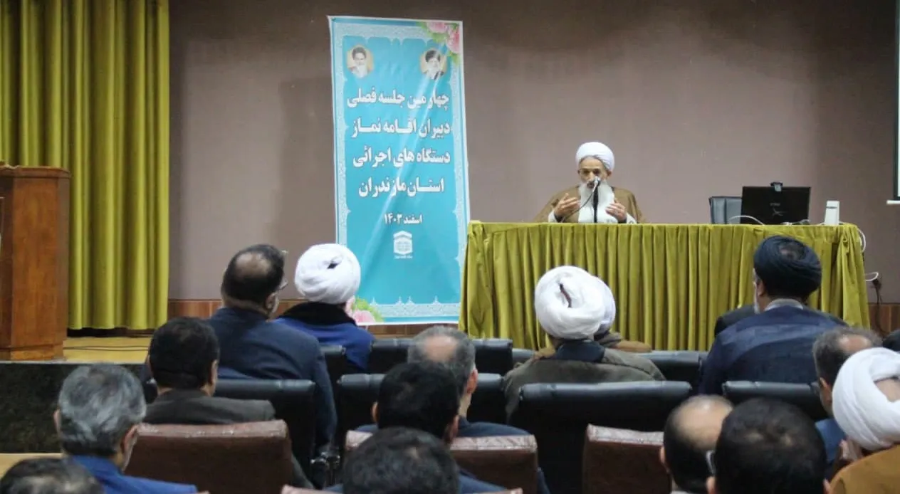 چهارمین جلسه فصلی دبیران اقامه نماز دستگاه های اجرایی مازندران برگزار شد