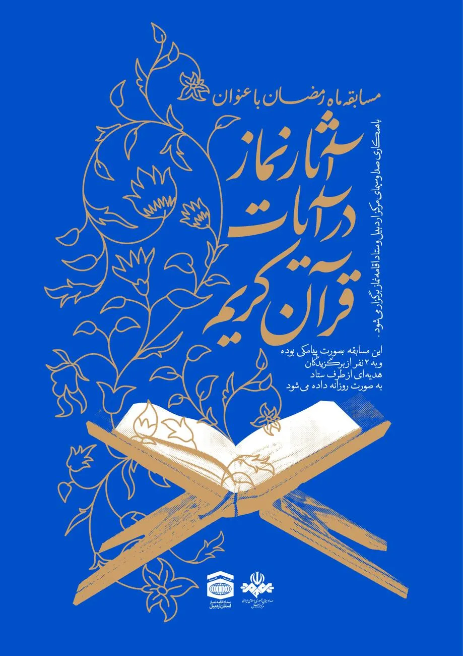 مسابقه رادیوی آثار نماز در قرآن کریم