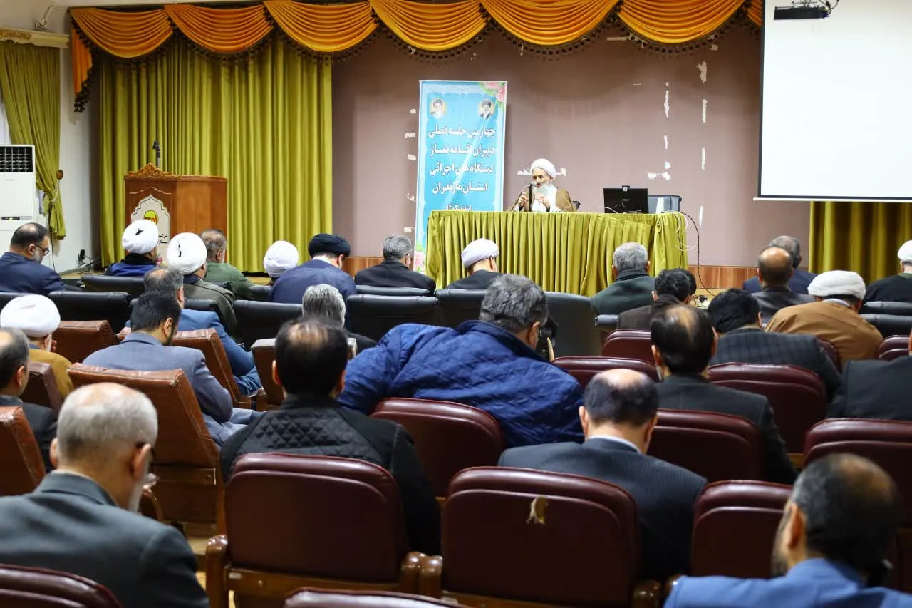 چهارمین جلسه فصلی دبیران اقامه نماز دستگاه های اجرایی مازندران برگزار شد