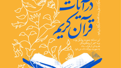 مسابقه پیامکی « آثار نماز در آیات قرآن کریم »