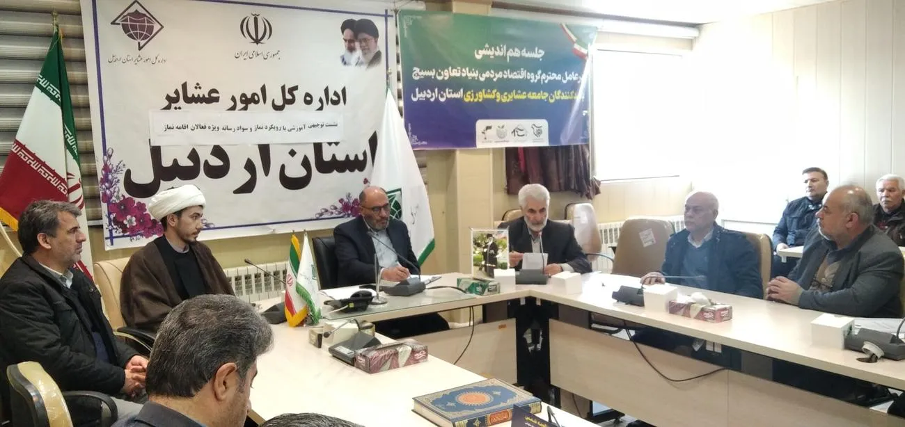 نشست نماز و سواد رسانه ویژه فعالان نماز اداره کل امور عشایری استان اردبیل