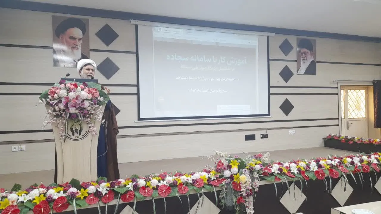 جلسه آموزشی توجیهی سامانه سجاده در کهگیلویه وبویر احمد برگزار شد.