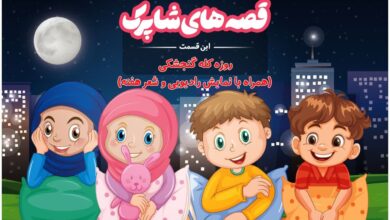 قسمت صد و بیست و یکم برنامه رادیویی قصه های شاپرک - روزه‌ی کله گنجشکی