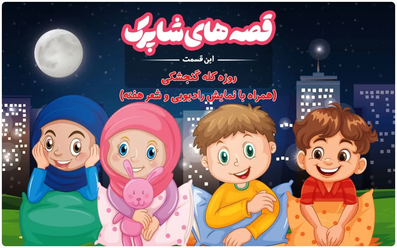 قسمت صد و بیست و یکم برنامه رادیویی قصه های شاپرک - روزه‌ی کله گنجشکی