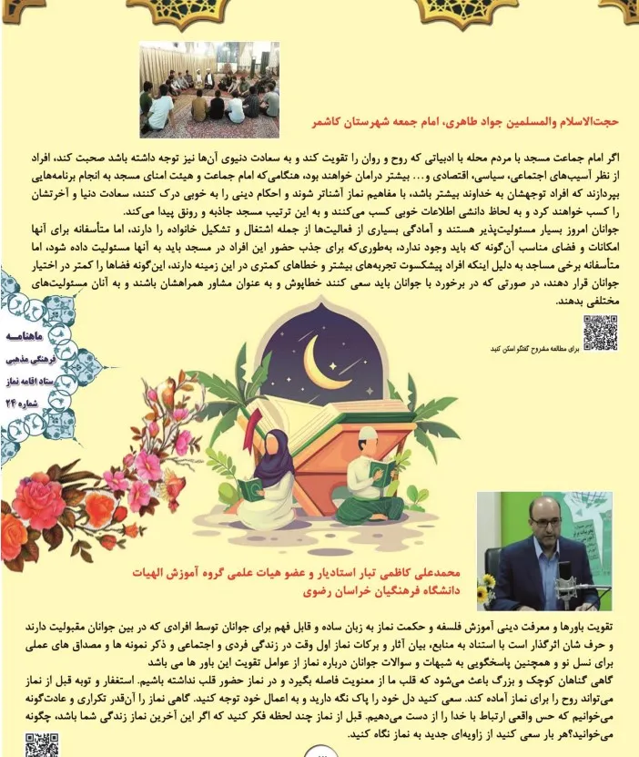 بیست و چهارمین نشریه الکترونیکی یاوران نماز در ماه مبارک رمضان منتشر شد