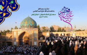 اقامه نماز عید سعید فطر در استان اصفهان