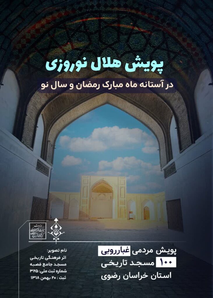 ۱۰۰ مسجد تاریخی خراسان رضوی در آستانه آغاز ماه مبارک رمضان و سال نو غبار روبی می‌شود
