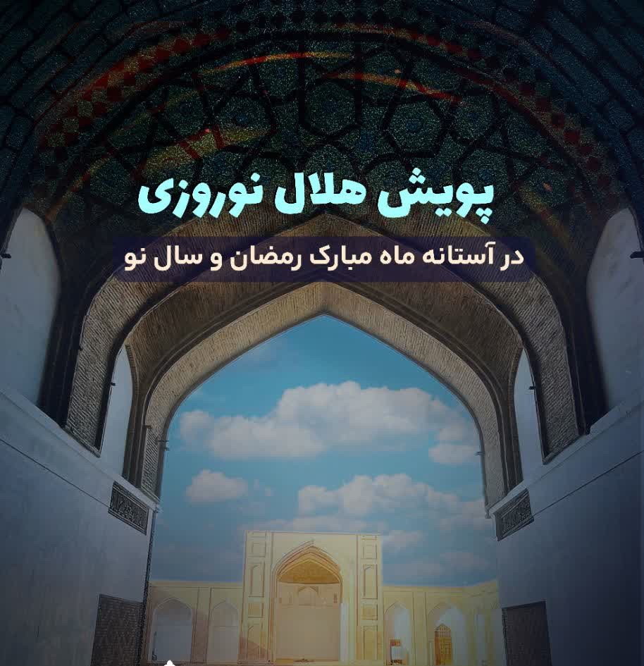 ۱۰۰ مسجد تاریخی خراسان رضوی در آستانه آغاز ماه مبارک رمضان و سال نو غبار روبی میشود