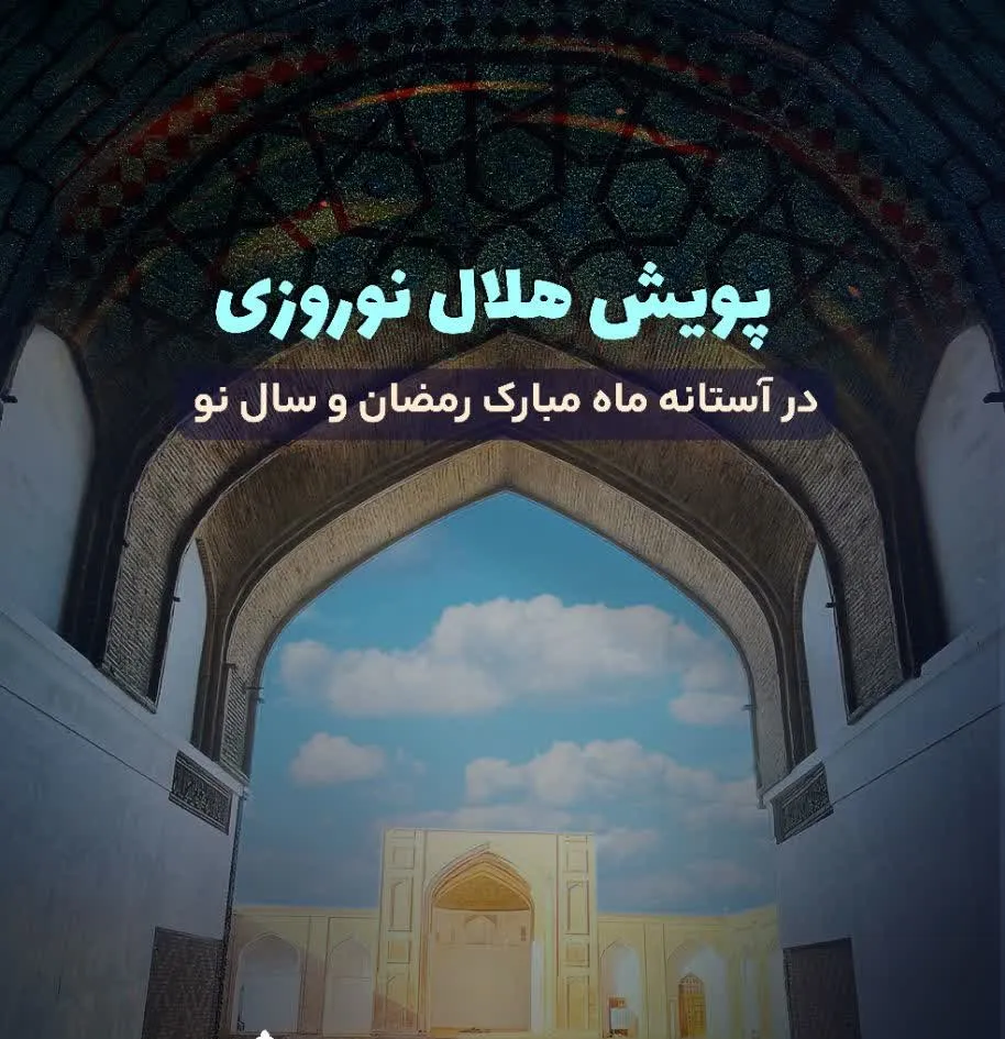 ۱۰۰ مسجد تاریخی خراسان رضوی در آستانه آغاز ماه مبارک رمضان و سال نو غبار روبی می‌شود