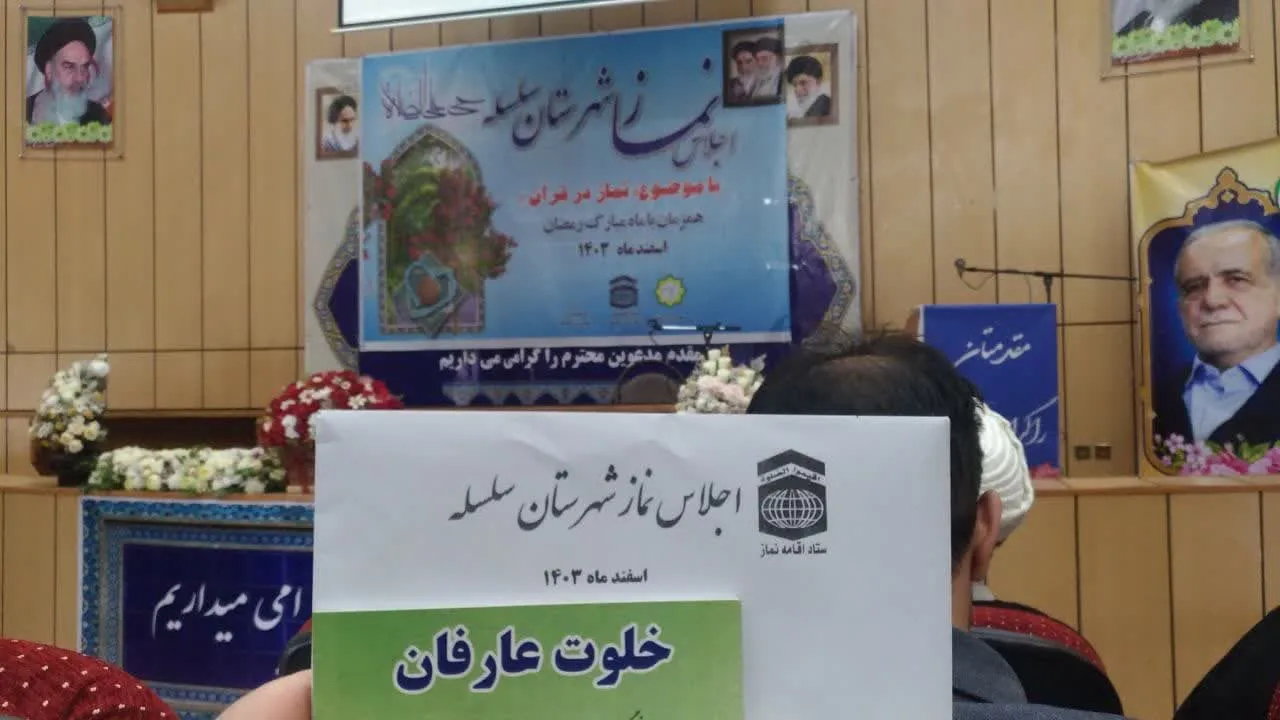 اجلاس نماز شهرستان سلسله