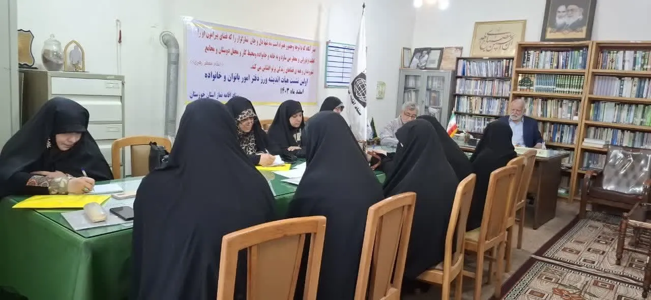 اولین نشست هیأت اندیشه ورز دفتر امور بانوان و خانواده در اهواز برگزار شد