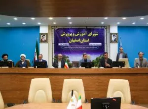 یکصد و هشتاد و پنجمین جلسه شورای آموزش و پرورش استان اصفهان