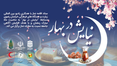 مسابقه نیایش در بهار در طول ماه مبارک رمضان برگزار می شود