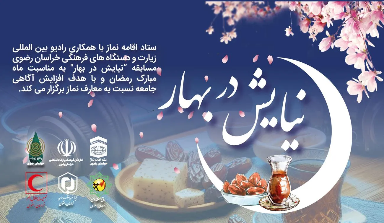 مسابقه نیایش در بهار در طول ماه مبارک رمضان برگزار می شود