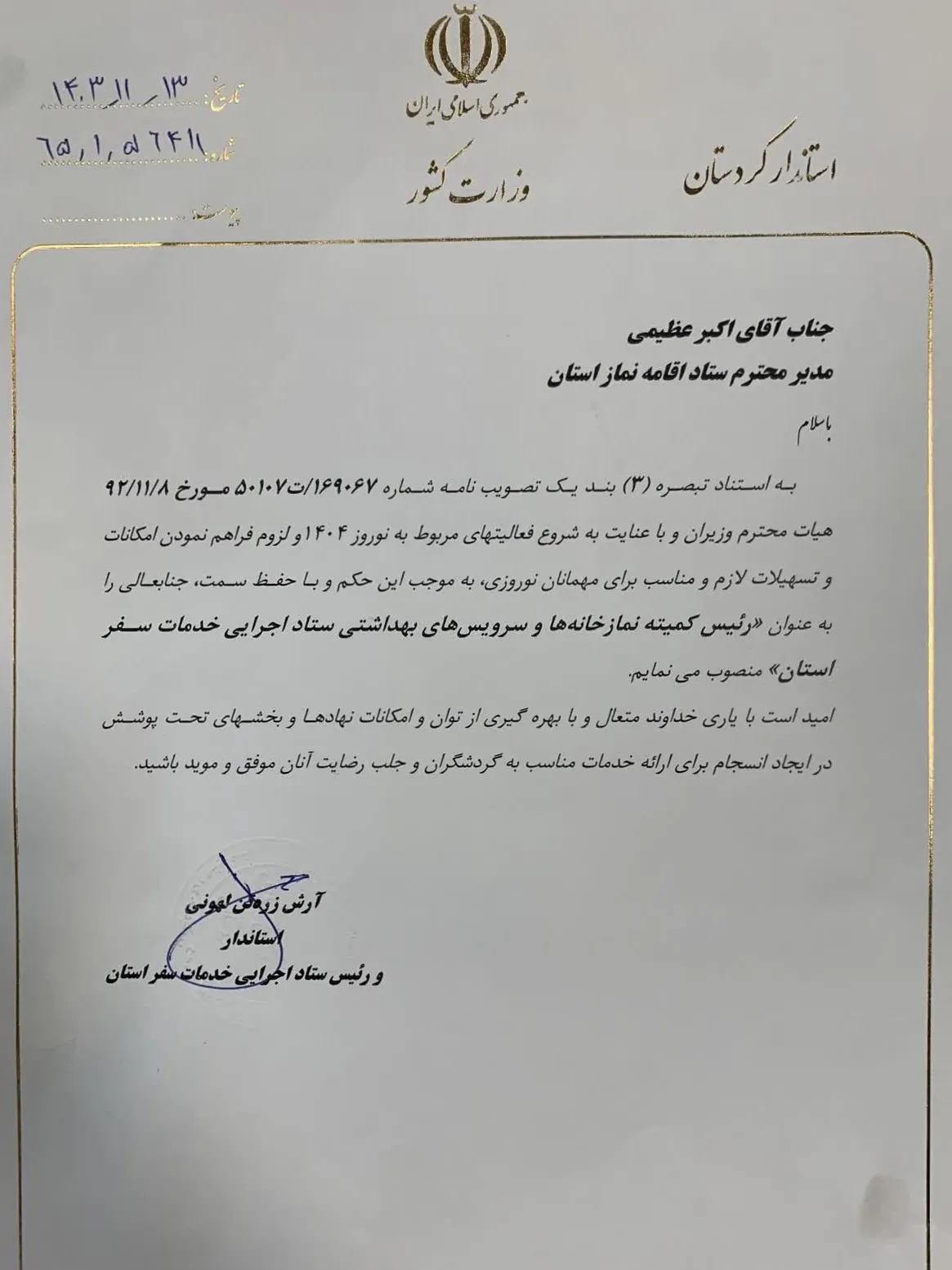 رئیس کمیته ساماندهی فضاهای اقامه نماز استان کردستان منصوب شد