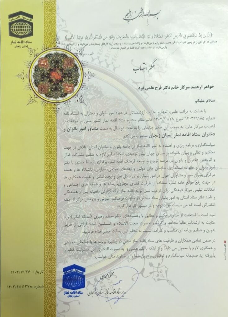 مشاور امور بانوان و خانواده ستاد اقامه نماز زنجان منصوب شد