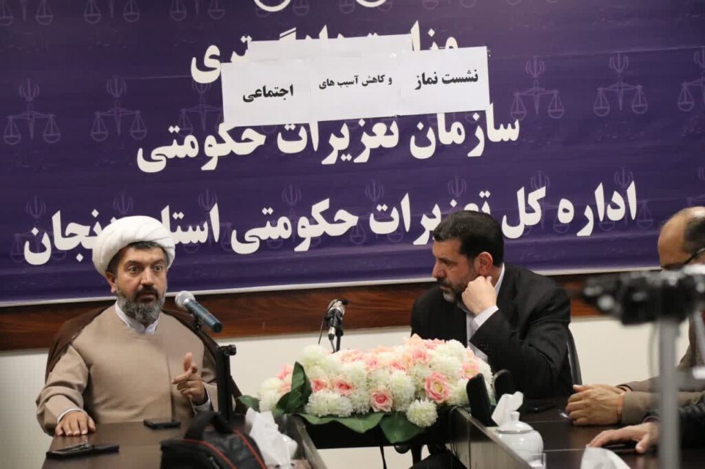 نشست نماز و کاهش آسیب‌های اجتماعی اداره کل تعزیرات حکومتی زنجان برگزار شد