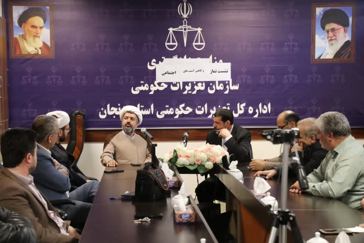 نشست نماز و کاهش آسیب‌های اجتماعی اداره کل تعزیرات حکومتی زنجان برگزار شد