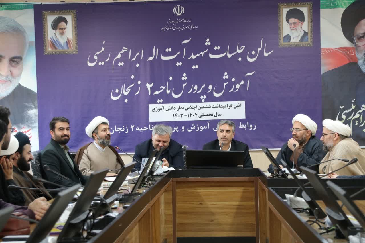 آیین تجلیل از برگزیدگان ششمین اجلاس سراسری نماز دانش آموزی آموزش و پرورش ناحیه ۲ زنجان برگزار شد