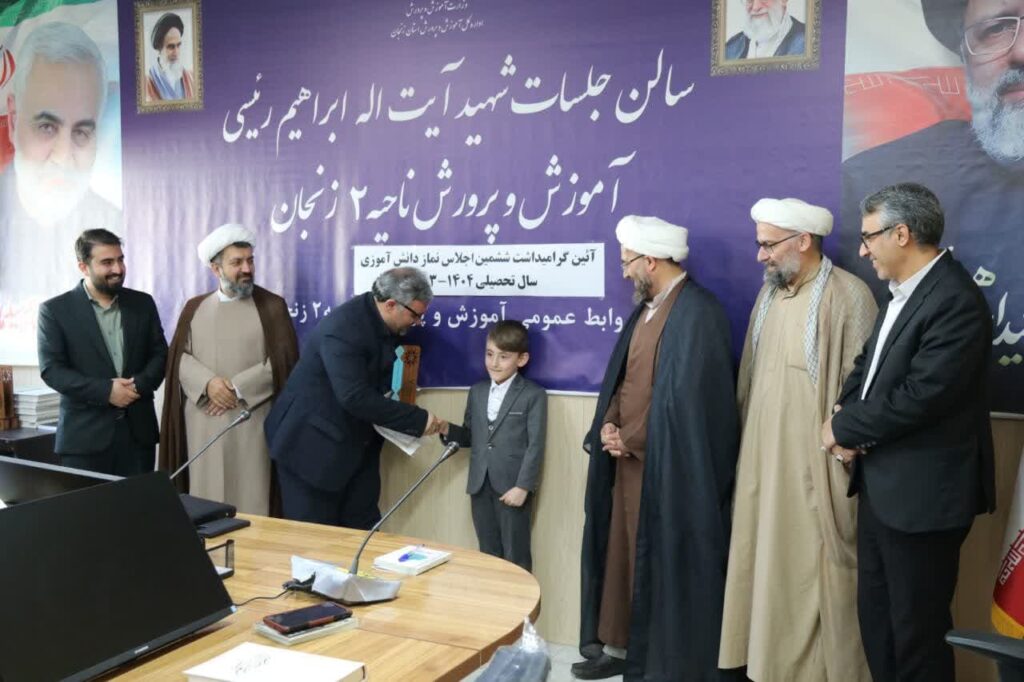 آیین تجلیل از برگزیدگان ششمین اجلاس سراسری نماز دانش آموزی آموزش و پرورش ناحیه ۲ زنجان برگزار شد