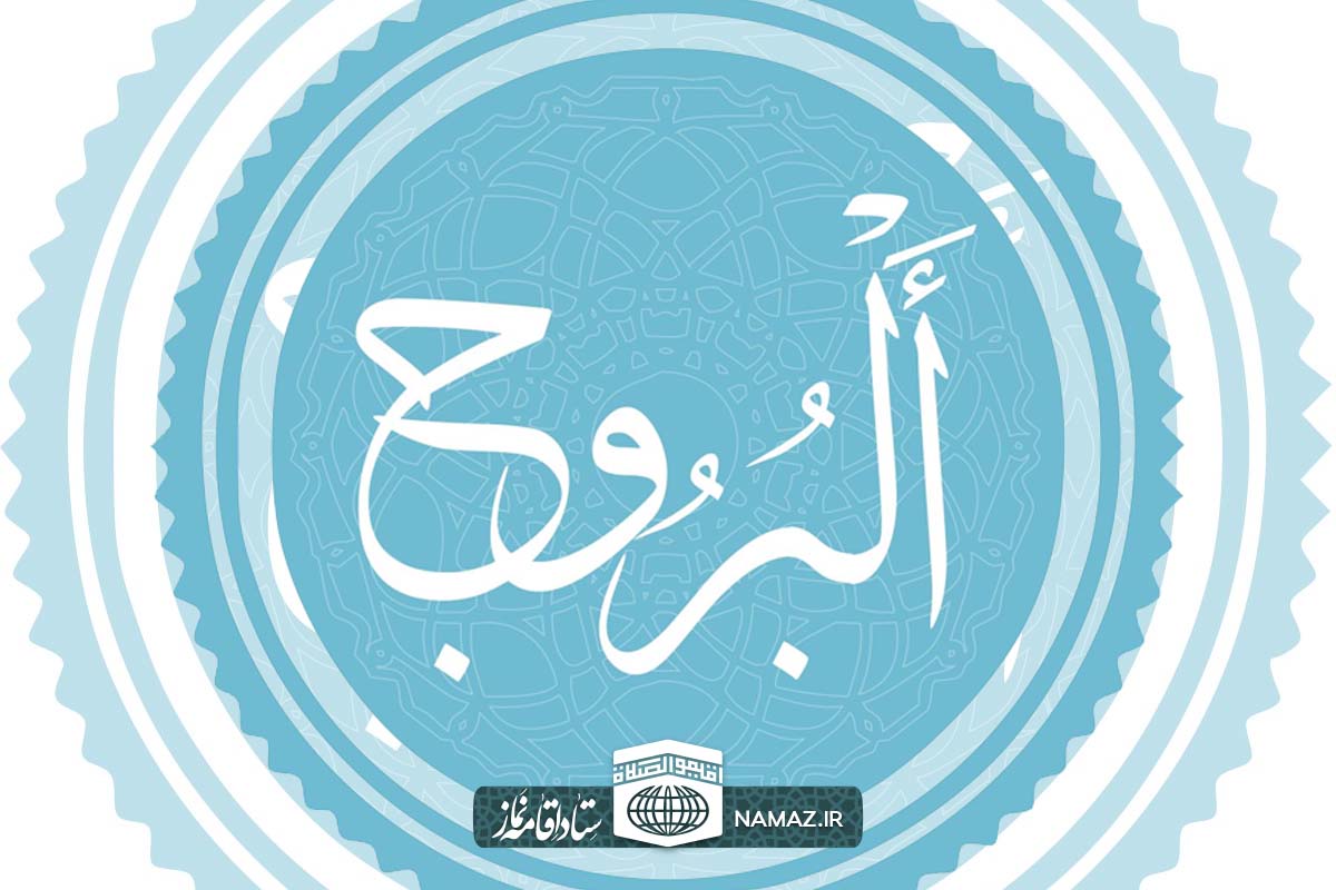 فضیلت و آثار خواندن سوره بروج