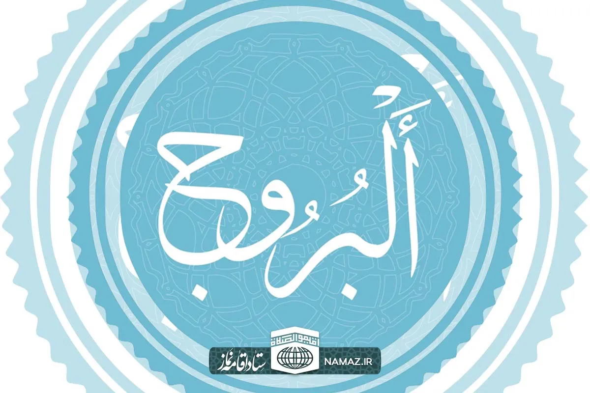 فضیلت و آثار خواندن سوره بروج