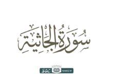 فضیلت و آثار خواندن سوره جاثیه