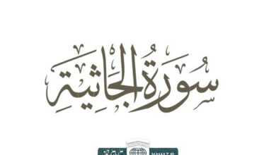 فضیلت و آثار خواندن سوره جاثیه