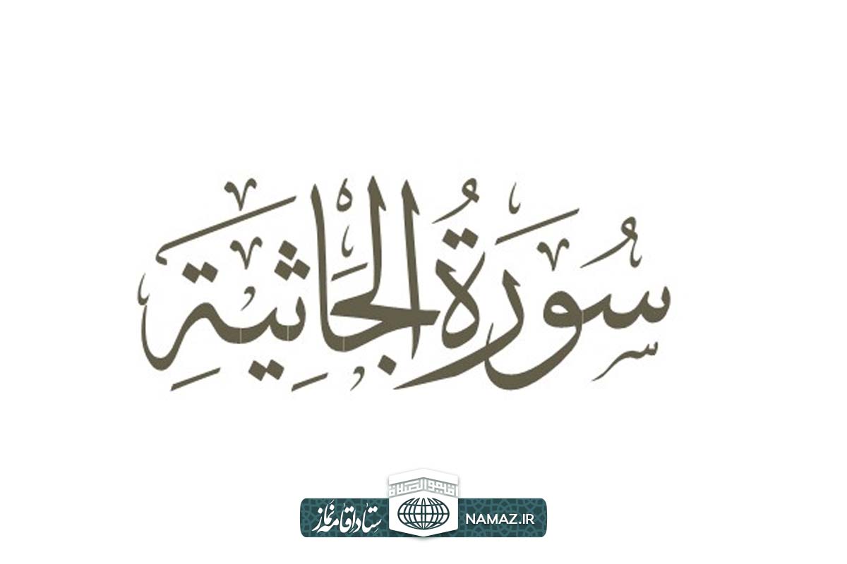 فضیلت و آثار خواندن سوره جاثیه