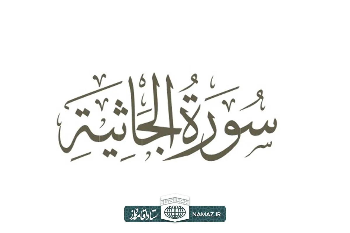 فضیلت و آثار خواندن سوره جاثیه