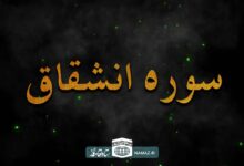 فضیلت و برکات خواندن سوره انشقاق