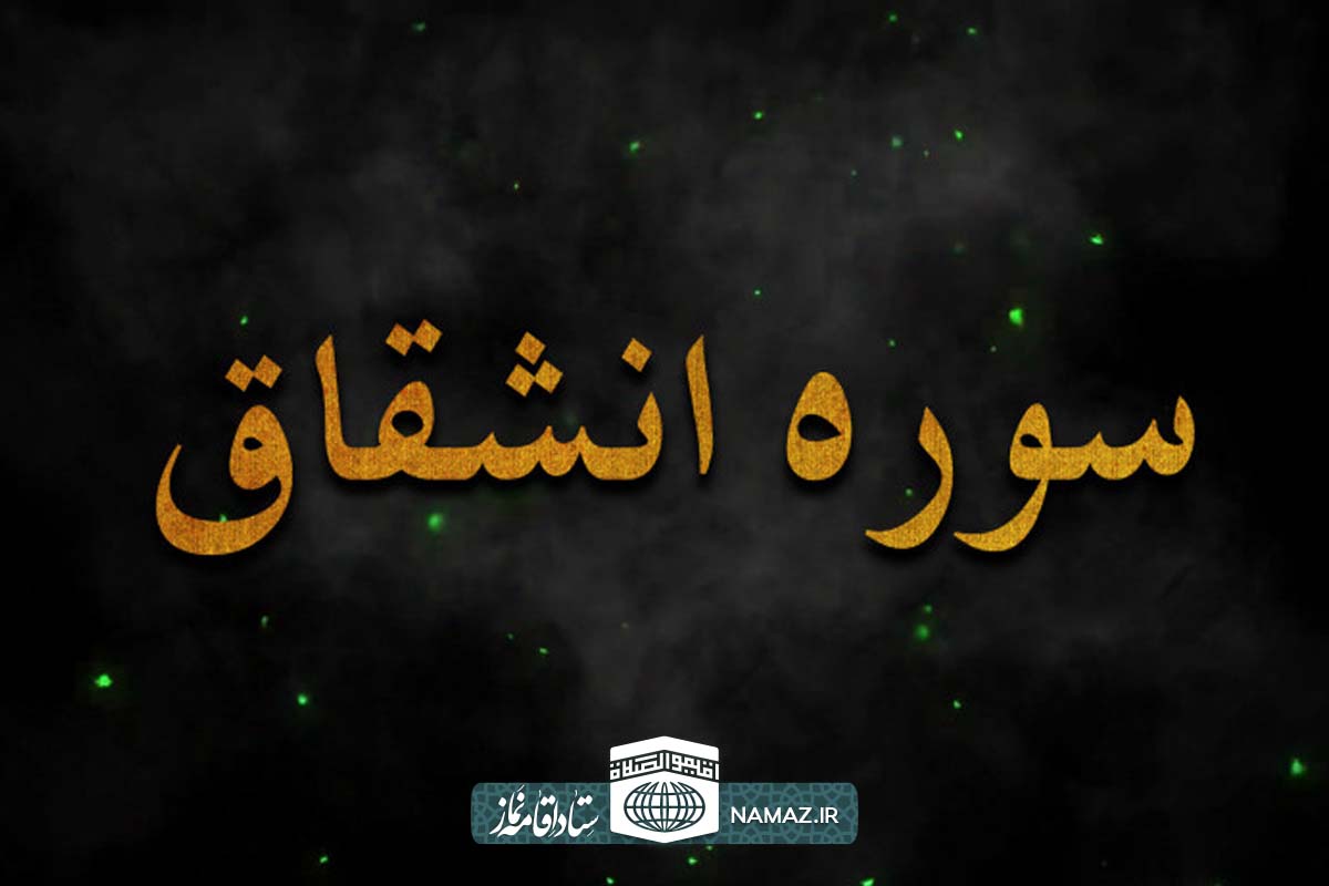 فضیلت و برکات خواندن سوره انشقاق