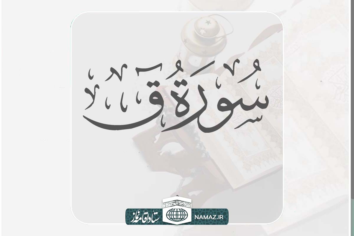 فضائل و برکات خواندن سوره ق (قاف)