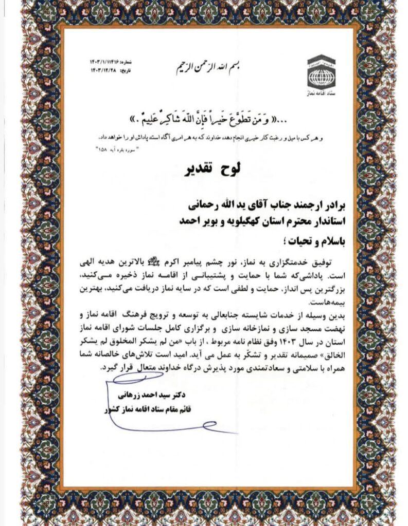 از استاندار کهگیلویه وبویر امد تجلیل به عمل آمد.